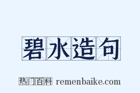 碧水造句是什么意思的图片